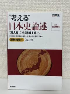 “考える”日本史論述 〈改訂版〉 河合塾SERIESのサムネイル