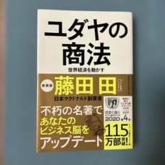 ユダヤの商法 世界経済を動かすのサムネイル