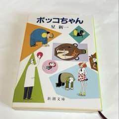 ボッコちゃんのサムネイル
