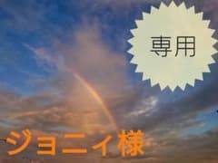【専用】ジョニィ様のサムネイル