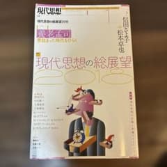 現代思想 2018年1月号 現代思想の総展望2018のサムネイル