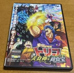 劇場版トリコ美食神の超食宝(スペシャルメニュー) dvd - メルカリ