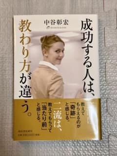 よ*ぎ様 成功する人は教わり方が違う 中谷彰宏のサムネイル