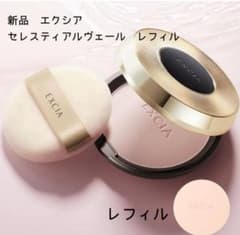 新品 アルビオン エクシアセレスティアル ヴェール レフィル定価14,300