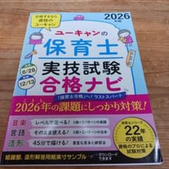 2026年版 ユーキャンの保育士 実技試験 合格ナビのサムネイル