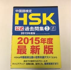 HSK公式過去問題集 1級のサムネイル