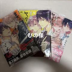 まちのヤクザとパン屋さん　結　極　3巻セット 4つのおまけつきのサムネイル