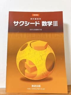 数研出版 教科書傍用 サクシード 数学III 改訂版のサムネイル