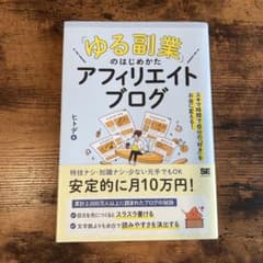 「ゆる副業」のはじめかた アフィリエイトブログ スキマ時間で自分の「好き」をお…のサムネイル