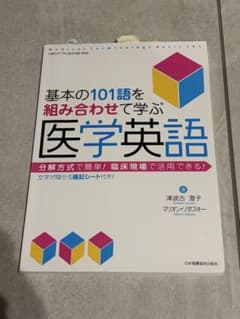 医学英語 基本の101語を学ぶのサムネイル