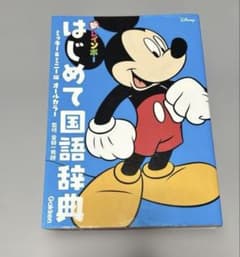 新レインボー はじめて国語辞典 ミッキー&ミニー版(オールカラー)のサムネイル