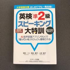 大学受験対策 はじめてでも一発合格!英検?準2級スピーキング大特訓のサムネイル