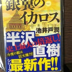 銀翼のイカロス = Icarus-Flying on Silver Wings…のサムネイル