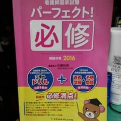 看護師国家試験　パーフェクト！必修　問題対策2016のサムネイル