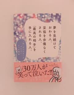 夢を見続けておわる人、妥協を余儀なくされる人、「最高の相手」を手に入れる人。のサムネイル