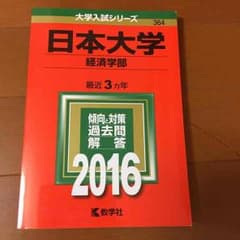 日本大学 経済大学部 2016 赤本 過去問題集のサムネイル