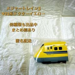 メジャートレイン3 923系ドクターイエローのサムネイル