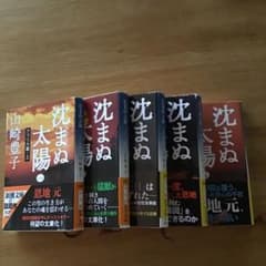 沈まぬ太陽 1〜5のサムネイル