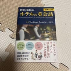 的確に伝わる！ホテルの英会話 音声DL版 - メルカリ