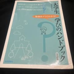 大学生 学びのハンドブック 5訂版のサムネイル