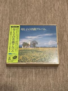 母と子の名曲アルバム CD4枚セットのサムネイル