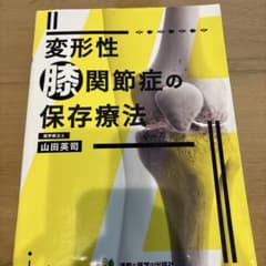 変形性膝関節症の保存療法のサムネイル