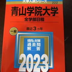 青山学院大学 全学部日程 2023のサムネイル