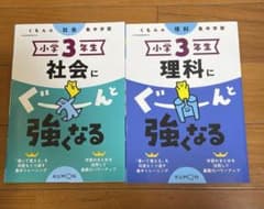 社会にぐーんと強くなる　理科にぐーんとつよくなる　小3のサムネイル