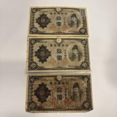 和気清麻呂 拾圓札 日本銀行兌換券10円3枚旧紙幣 古銭 古紙幣 内1枚
