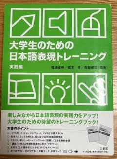 大学生のための日本語表現トレーニング 実践編のサムネイル