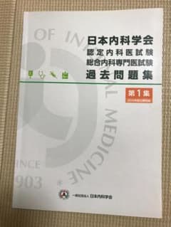 日本内科学会　認定内科医試験・総合内科専門医試験過去問題集　第1集のサムネイル