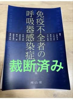 【裁断済】免疫不全者の呼吸器感染症　改訂2版 裁断済】免疫不全者の呼吸器感染症 改訂2版 - メルカリ