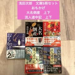 浅田次郎　文庫5冊セット　おもかげ　大名倒産　流人道中記のサムネイル