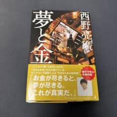 夢と金のサムネイル