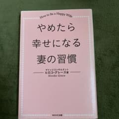 やめたら幸せになる妻の習慣のサムネイル