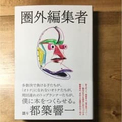 圏外編集者のサムネイル