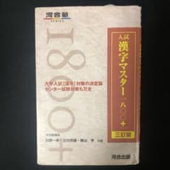 入試漢字マスター1800+三訂版のサムネイル