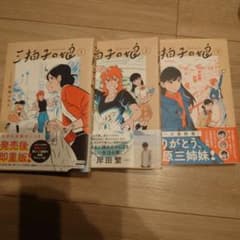 三拍子の娘 3巻セット(完結済)のサムネイル