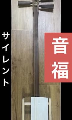 希音福　サイレント三味線　津軽　太棹【品薄】 希音福 サイレント三味線 津軽 太棹【品薄】 - メルカリ
