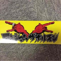 ホルモン ステッカーのサムネイル