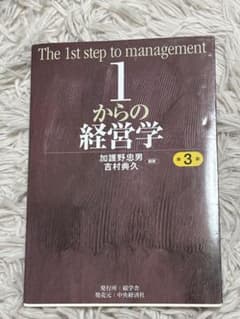 1からの経営学　第３版のサムネイル