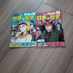 マンガでわかる 世界の歴史 日本の歴史 2冊セットのサムネイル