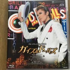 ガイズ&ドールズのサムネイル