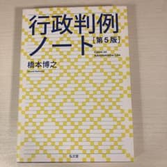 行政判例ノート 第5版 橋本博之 弘文堂のサムネイル