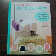 いちばん よくわかる ロックミシンの本のサムネイル