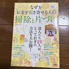 なぜかお金を引き寄せる人の「掃除と片づけ」のサムネイル