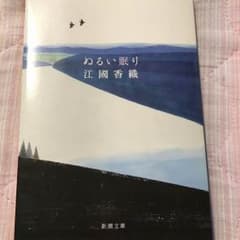 ぬるい眠り 江國香織のサムネイル