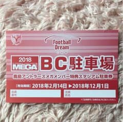 鹿島アントラーズ BC駐車場のサムネイル