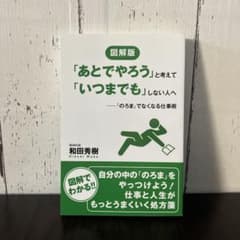 「あとでやろう」と考えて「いつまでも」しない人へ -「のろま」でなくなる仕事術のサムネイル