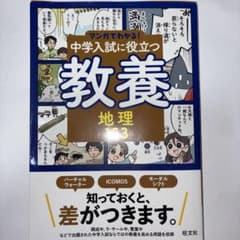 マンガでわかる！中学入試に役立つ教養 地理 旺文社のサムネイル